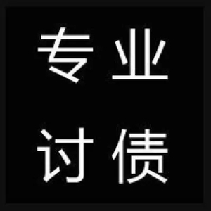成都收账公司,追债,讨债,要债【服务电话：18108143881】 办理各类要账,商账,三角账,借款,工程款,货款,等疑难债款追收,合同纠纷,婚姻纠纷,调查取证,律师,法律,工伤事故赔偿,交通事故赔偿