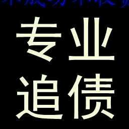 成都收账公司,追债,讨债,要债【服务电话：18108143881】 办理各类要账,商账,三角账,借款,工程款,货款,等疑难债款追收,合同纠纷,婚姻纠纷,调查取证,律师,法律,工伤事故赔偿,交通事故赔偿