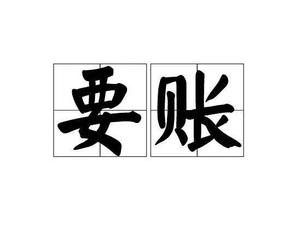 成都讨债公司，成都收账公司 ,成都追债公司,成都要账公司