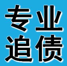 成都收账公司,追债,讨债,要债【服务电话：18108143881】 办理各类要账,商账,三角账,借款,工程款,货款,等疑难债款追收,合同纠纷,婚姻纠纷,调查取证,律师,法律,工伤事故赔偿,交通事故赔偿